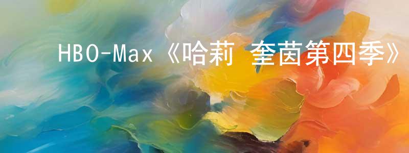 陈子敬发布HBO-Max《哈莉·奎茵第四季》迅雷下载/在线观看/百度云-动漫/卡通-美剧天堂